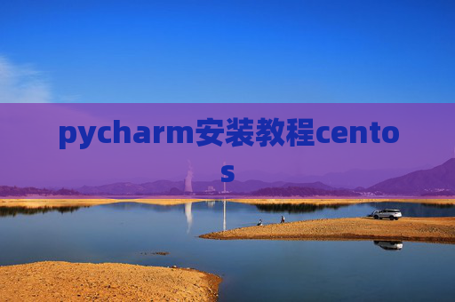 pycharm安装教程centos
