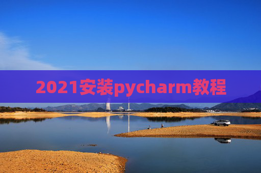 2021安装pycharm教程